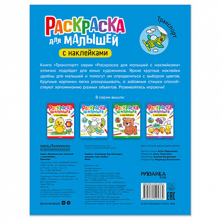 Раскраска для малышей с наклейками, 8 стр., А4, 255х195 мм, АССОРТИ, МС