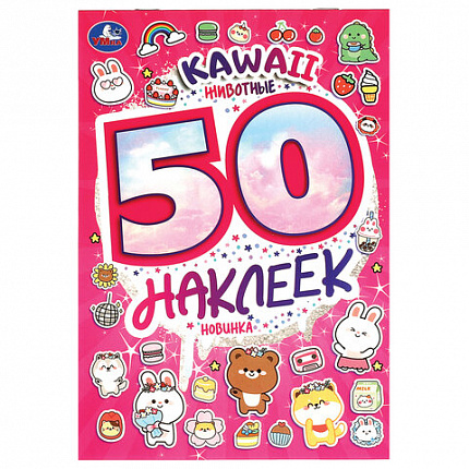 Альбом с наклейками, 50 стикеров, ассорти, 145х210 мм, 4 страницы, УМКА