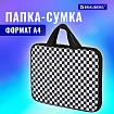 Папка на молнии с ручками BRAUBERG А4, 1 отделение, полиэстер, 20 мм, "Черно-белый стиль", 272172
