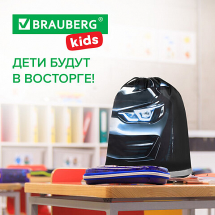 Мешок для обуви BRAUBERG KIDS, светоотражающая полоса, 46х36 см, "Темная машина", 273439
