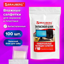 Салфетки для экранов всех типов и пластика (запасной блок) BRAUBERG, пакет 100 шт., влажные, 511685