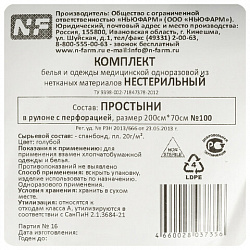 Простыня голубая рулонная с перфорацией 100 шт., 70х200 см, спанбонд 20 г/м2, NF