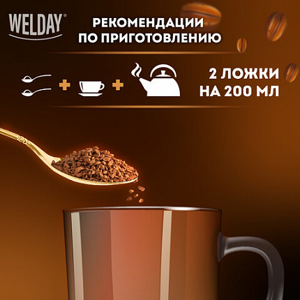 Кофе растворимый WELDAY (ВЭЛДЭЙ) "GOLD" 95 г, стеклянная банка, сублимированный, 622675