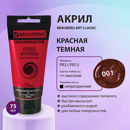 Краска акриловая художественная BRAUBERG ART CLASSIC, туба 75мл, КРАСНАЯ ТЕМНАЯ, 191083