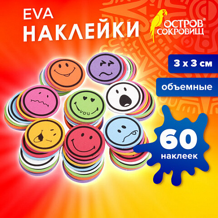 Наклейки из EVA "Смайлики", 60 шт., ассорти, ОСТРОВ СОКРОВИЩ, 661468