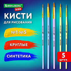 Кисти СИНТЕТИКА набор 5 шт. (круглые № 1, 2, 3, 4, 5), блистер, BRAUBERG KIDS, 201076