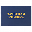 Бланк документа "Зачетная книжка для ВУЗа", 101х138 мм, STAFF, 129141