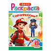 Раскраска с заданиями + 56 наклеек "Наклей и раскрась" с цветным фоном, А5, 16 стр., 16,2х23,4 см, АССОРТИ, ЛиС