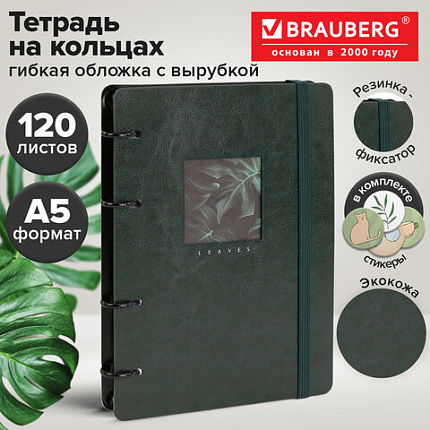Тетрадь на кольцах А5, 160х212 мм, 120 л., под кожу, вырубка, резинка, стикеры, BRAUBERG, "Листья", 405229