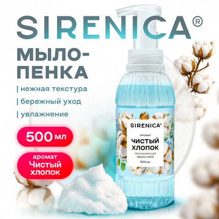 Мыло-пенка жидкое 500 мл, SIRENICA (СИРЕНИКА) "Чистый хлопок", дозатор, 702633