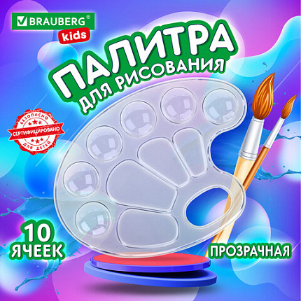 Палитра для рисования BRAUBERG KIDS, прозрачная, овальная, 10 ячеек (6 ячеек для красок и 4 для смешивания), европодвес, 192354