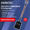 Лопата совковая стальная 23х28 см, ОБЩАЯ ДЛИНА 115 см, черенок стекловолокно, V-ручка, RABBITEX (РАББИТЕКС) "FIBERGLASS", 700484