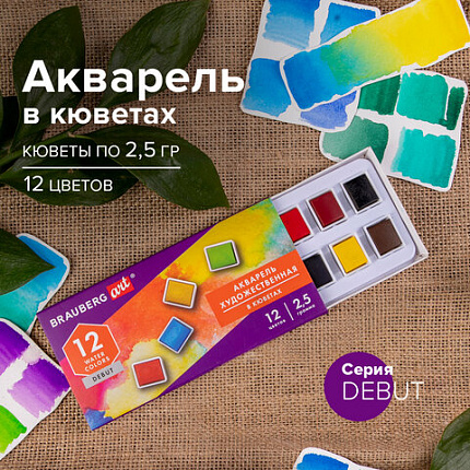 Акварель художественная в кюветах НАБОР 12 цветов по 2,5 г, BRAUBERG ART DEBUT, 191776