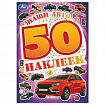 Альбом с наклейками, 50 стикеров, ассорти, 145х210 мм, 4 страницы, УМКА