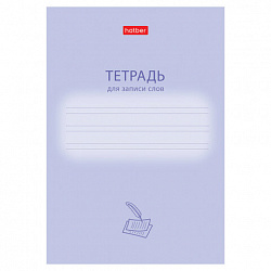 Тетрадь-словарь для записи иностранных слов А6, 24 л., скоба, линия, HATBER, "Учись хорошо", 090008, 24Т6В5_33333