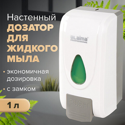 Дозатор для жидкого мыла LAIMA PROFESSIONAL ECONOMY, НАЛИВНОЙ, 1 л, ABS-пластик, белый, 607321