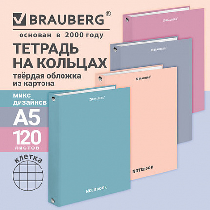 Тетрадь на кольцах А5 165х215мм, 120 листов, твердый картон, клетка, BRAUBERG, КС МОРАНДИ, 405589
