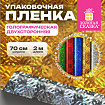 Пленка упаковочная подарочная ГОЛОГРАФИЧЕСКАЯ (1 шт.) 70х200 см, дизайн ассорти, ЗОЛОТАЯ СКАЗКА, 701417