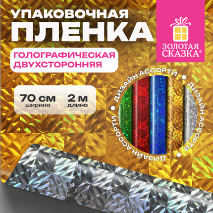 Пленка упаковочная подарочная ГОЛОГРАФИЧЕСКАЯ (1 шт.) 70х200 см, дизайн ассорти, ЗОЛОТАЯ СКАЗКА, 701417