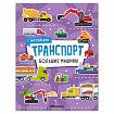 Книга-игра с наклейками "Транспорт", 8 стр., А4, 255х195 мм, АССОРТИ, МС