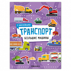 Книга-игра с наклейками "Транспорт", 8 стр., А4, 255х195 мм, АССОРТИ, МС