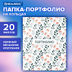 Папка-портфолио универсальная, 4 кольца, 20 файлов, 7БЦ матовая, BRAUBERG "Flowers", 117556
