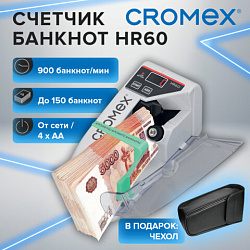 Счетчик банкнот портативный CROMEX (КРОМЕКС) HR60 Portable, 900 банкнот в минуту, приемный карман до 150 банкнот, чехол В ПОДАРОК! 291383