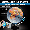 Глобус интерактивный + очки VR политический, Globen, 32 см, рельефный, с подсветкой, INT13200315