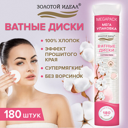 Ватные диски двусторонние 180 шт., с эффектом прошитого края, ЗОЛОТОЙ ИДЕАЛ, 100% хлопок, 116531