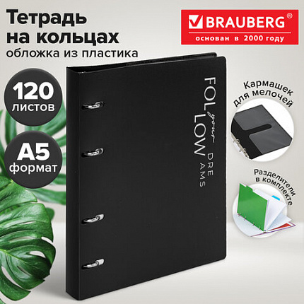 Тетрадь на кольцах А5, 175х220 мм, 120 л., пластик, разделители, BRAUBERG MOVE, черный, 405259