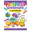 Раскраска для малышей с наклейками, 8 стр., А4, 255х195 мм, АССОРТИ, МС