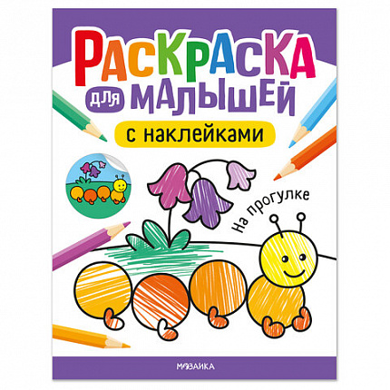 Раскраска для малышей с наклейками, 8 стр., А4, 255х195 мм, АССОРТИ, МС