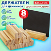 Ценникодержатель деревянный (ценники, реклама, фото) 7х3х2 см, КОМПЛЕКТ 8 шт., BRAUBERG, 291313