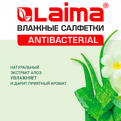 Салфетки влажные 50 шт., АНТИБАКТЕРИАЛЬНЫЕ, с экстрактом алоэ, LAIMA "Antibacterial", 125959