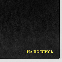 Папка адресная ПВХ "НА ПОДПИСЬ", формат А4, увеличенная вместимость до 100 листов, черная, "ДПС", 2032.Н-107