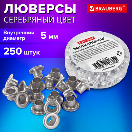Люверсы серебристые КОМПЛЕКТ 250 шт., внутренний диаметр 4,8 мм, длина 4,6 мм, BRAUBERG, 272765