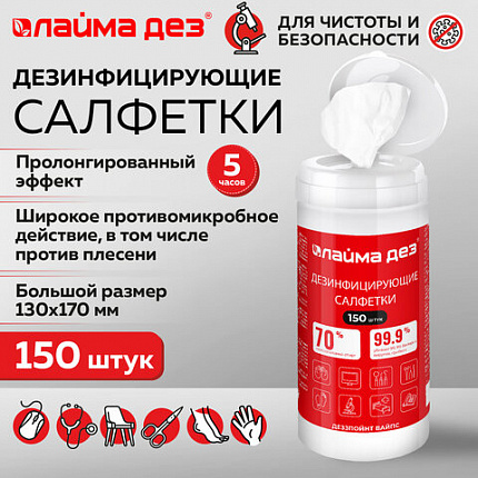 Дезинфицирующие салфетки спиртовые (70%) для рук и поверхностей 150 шт., ЛАЙМАДЕЗ, банка, 609592