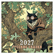 Календарь настенный перекидной 2027г, BRAUBERG, 12 листов, 28,5х28,5см, "Русские сказки", 118419