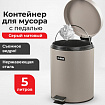 Ведро мусорное с педалью 5 литров "Classic", СЕРОЕ МАТОВОЕ, металлическое, со съемным внутренним ведром, LAIMA, 602489, 602849