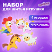 Набор для шитья игрушки из фетра "Животные фермы", 4 игрушки, ЮНЛАНДИЯ, 664736