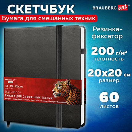 Скетчбук для смешанных техник MixMedia 200г/м 200х200мм, 60л, КОЖЗАМ, резинка, BRAUBERG ART CLASSIC, 116970