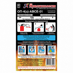 Огнетушитель порошковый ОП-4, АВСЕ (твердые, жидкие, газообразные вещества, электрические установки) закачной, ЗПУ Алюм, ЯРПОЖ, УТ-00001651