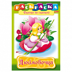 Книжка-раскраска А4, 8 л., Сказка за сказкой, "Дюймовочка", HTB, 8Р4 01369, R003801