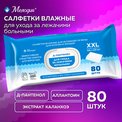 Салфетки влажные для ухода за лежачими больными и интимной гигиены 80 шт., 22х25 см, Д-пантенол, МЕЛОДИЯ, 116527