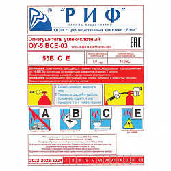 Огнетушитель углекислотный ОУ-5, ВСЕ (жидкие, газообразные, электрические), закачной, в индивидуальном коробе, РИФ