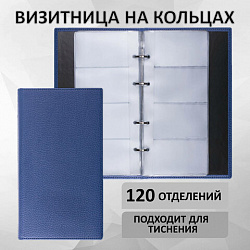 Визитница на кольцах BRAUBERG "Favorite", на 240 визиток, под фактурную кожу, темно-синяя, 231664