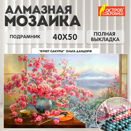 Картина стразами (алмазная мозаика), 40х50 см, ОСТРОВ СОКРОВИЩ "Букет сакуры", на подрамнике, 663874