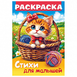 Книжка-раскраска СТИХИ ДЛЯ МАЛЫШЕЙ, ассорти, 285х200 мм, 16 стр., HATBER, 8Р4