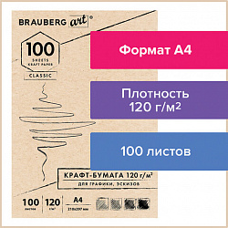 Крафт-бумага для графики, эскизов А4(210х297мм), 120г/м2, 100л, BRAUBERG ART CLASSIC,112486