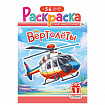 Раскраска с заданиями + 56 наклеек "Наклей и раскрась" с цветным фоном, А5, 16 стр., 16,2х23,4 см, АССОРТИ, ЛиС